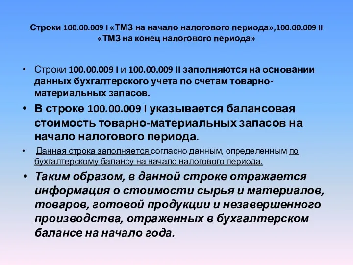 Строки 100.00.009 I «ТМЗ на начало налогового периода»,100.00.009 II «ТМЗ