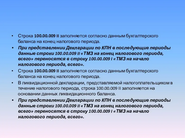 Строка 100.00.009 II заполняется согласно данным бухгалтерского баланса на конец