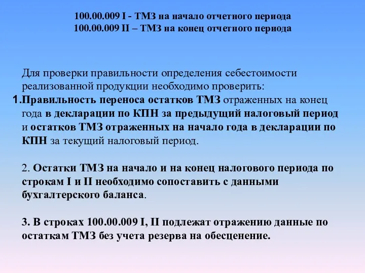 100.00.009 I - ТМЗ на начало отчетного периода 100.00.009 II