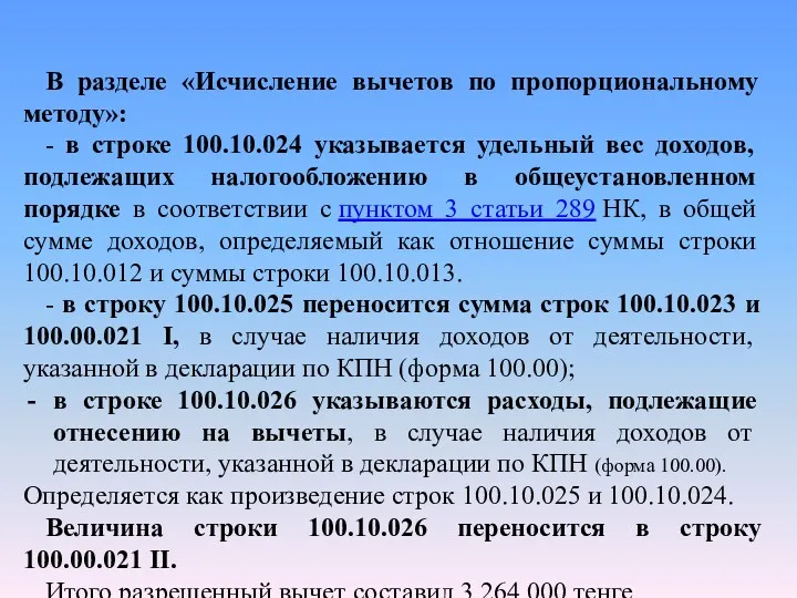 В разделе «Исчисление вычетов по пропорциональному методу»: - в строке