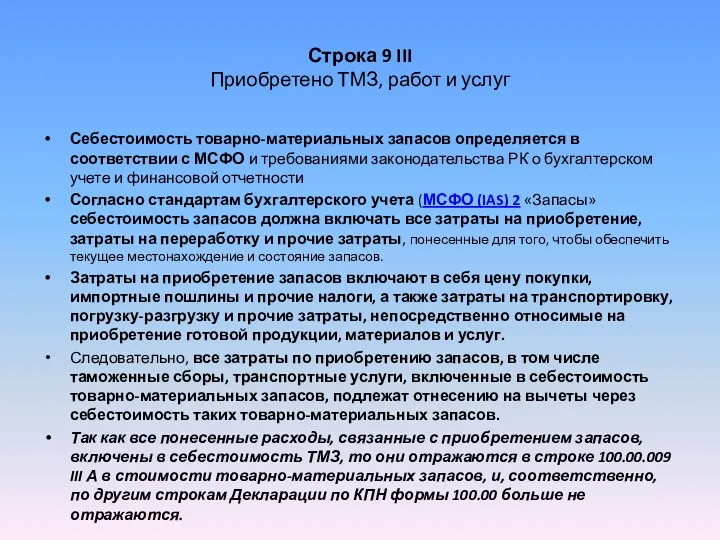 Строка 9 III Приобретено ТМЗ, работ и услуг Себестоимость товарно-материальных