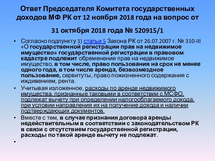 Ответ Председателя Комитета государственных доходов МФ РК от 12 ноября