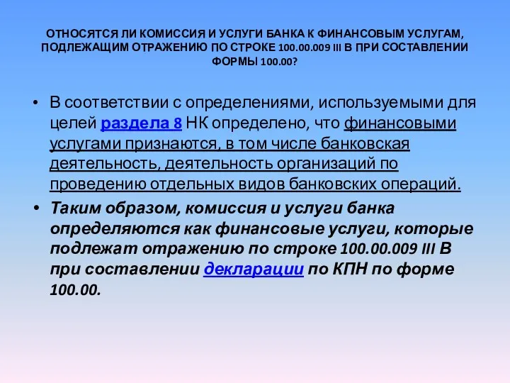 ОТНОСЯТСЯ ЛИ КОМИССИЯ И УСЛУГИ БАНКА К ФИНАНСОВЫМ УСЛУГАМ, ПОДЛЕЖАЩИМ