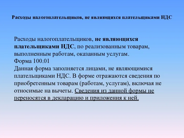 Расходы налогоплательщиков, не являющихся плательщиками НДС Расходы налогоплательщиков, не являющихся