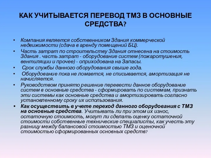 КАК УЧИТЫВАЕТСЯ ПЕРЕВОД ТМЗ В ОСНОВНЫЕ СРЕДСТВА? Компания является собственником