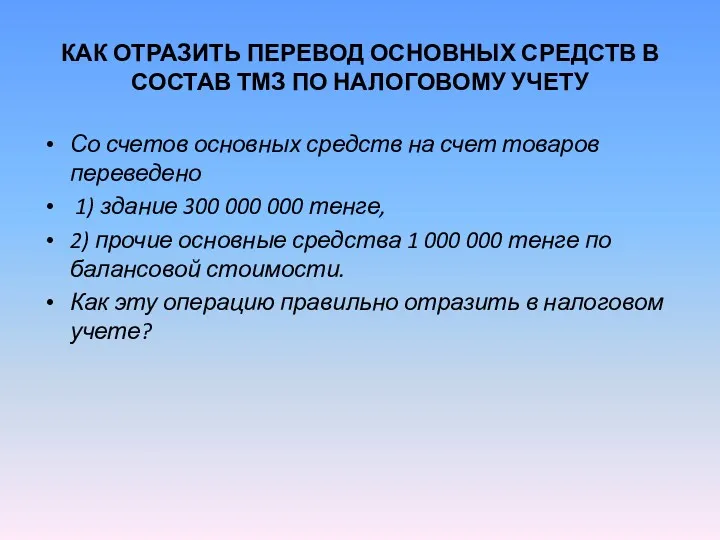 КАК ОТРАЗИТЬ ПЕРЕВОД ОСНОВНЫХ СРЕДСТВ В СОСТАВ ТМЗ ПО НАЛОГОВОМУ