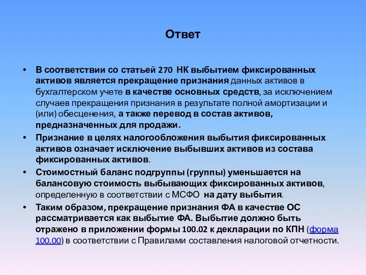 Ответ В соответствии со статьей 270 НК выбытием фиксированных активов