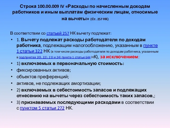 Строка 100.00.009 IV «Расходы по начисленным доходам работников и иным