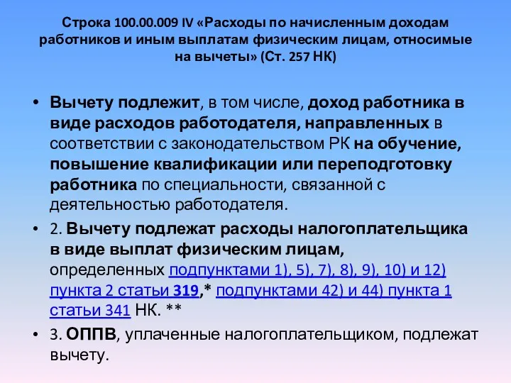 Строка 100.00.009 IV «Расходы по начисленным доходам работников и иным