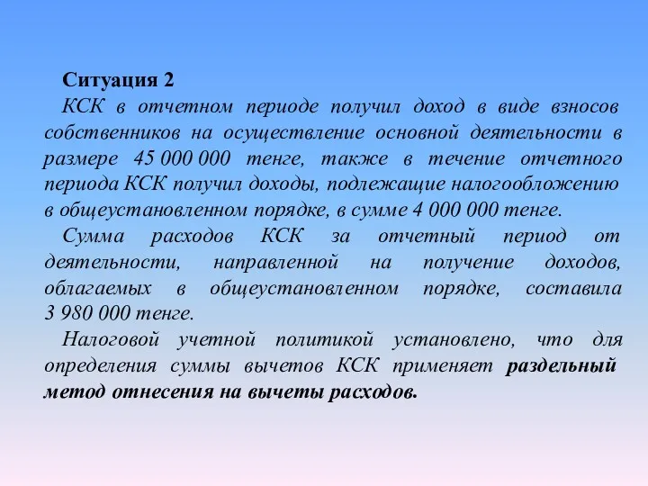 Ситуация 2 КСК в отчетном периоде получил доход в виде