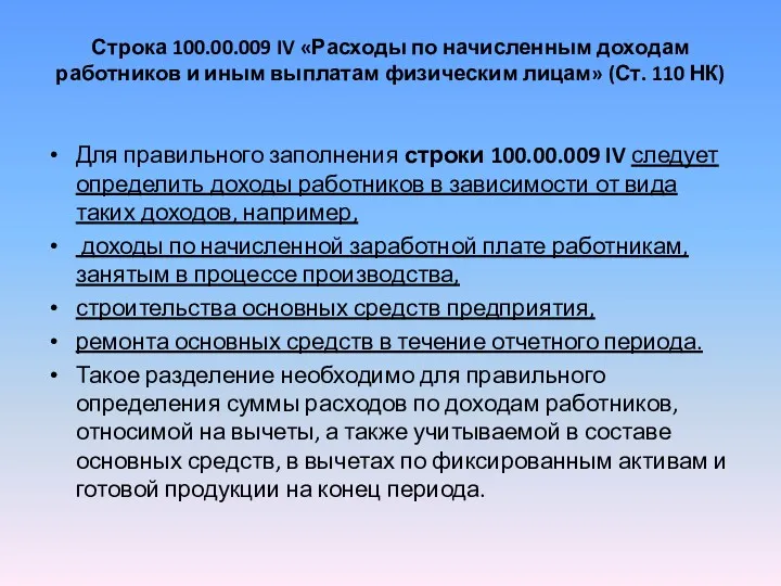 Строка 100.00.009 IV «Расходы по начисленным доходам работников и иным