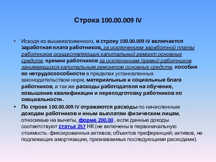 Строка 100.00.009 IV Исходя из вышеизложенного, в строку 100.00.009 IV