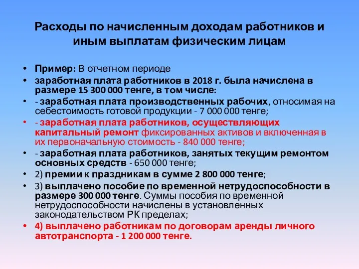 Расходы по начисленным доходам работников и иным выплатам физическим лицам