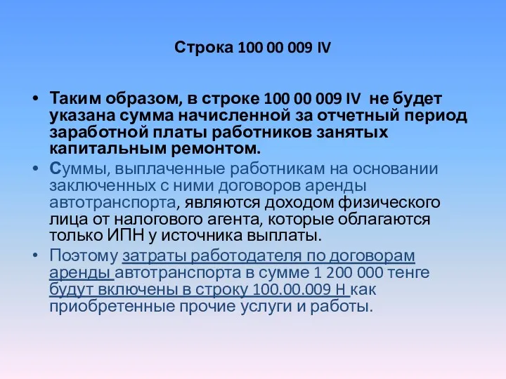 Строка 100 00 009 IV Таким образом, в строке 100