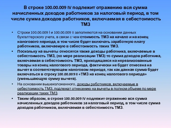 В строке 100.00.009 IV подлежит отражению вся сумма начисленных доходов