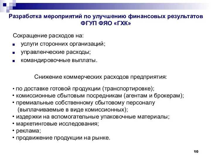 Разработка мероприятий по улучшению финансовых результатов ФГУП ФЯО «ГХК» Сокращение