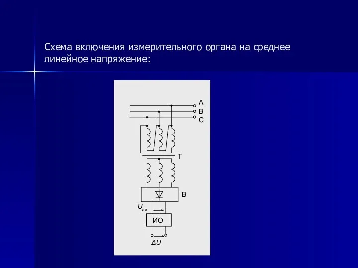 Схема включения измерительного органа на среднее линейное напряжение: