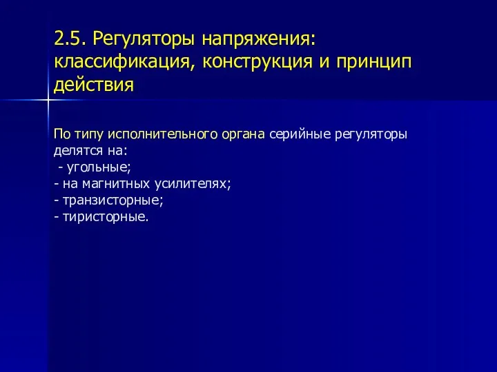 2.5. Регуляторы напряжения: классификация, конструкция и принцип действия По типу