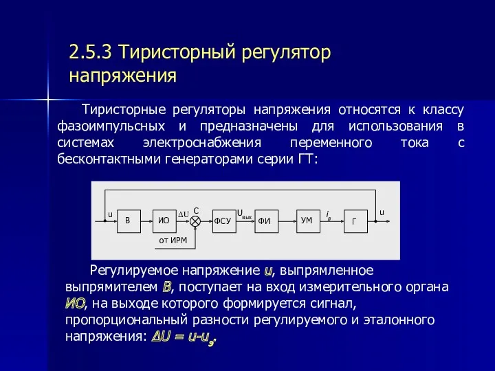 2.5.3 Тиристорный регулятор напряжения Тиристорные регуляторы напряжения относятся к классу