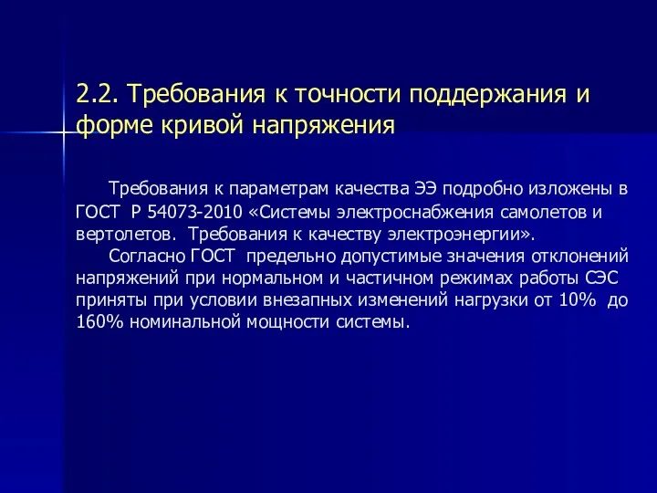 2.2. Требования к точности поддержания и форме кривой напряжения Требования