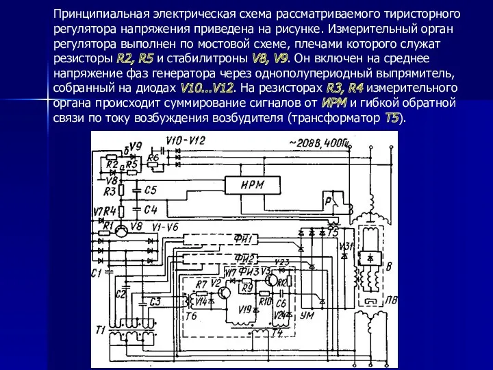 Принципиальная электрическая схема рассматриваемого тиристорного регулятора напряжения приведена на рисунке.