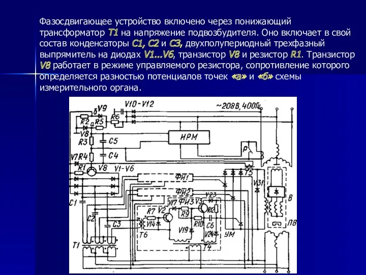 Фазосдвигающее устройство включено через понижающий трансформатор Т1 на напряжение подвозбудителя.