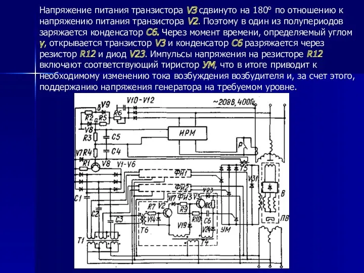 Напряжение питания транзистора VЗ сдвинуто на 180° по отношению к