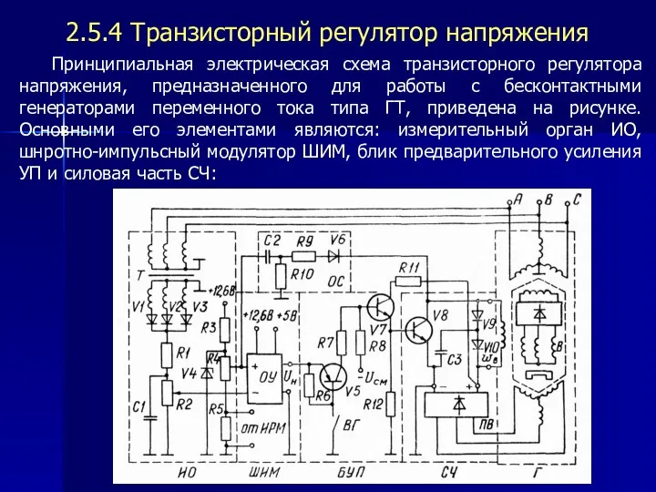 2.5.4 Транзисторный регулятор напряжения Принципиальная электрическая схема транзисторного регулятора напряжения,