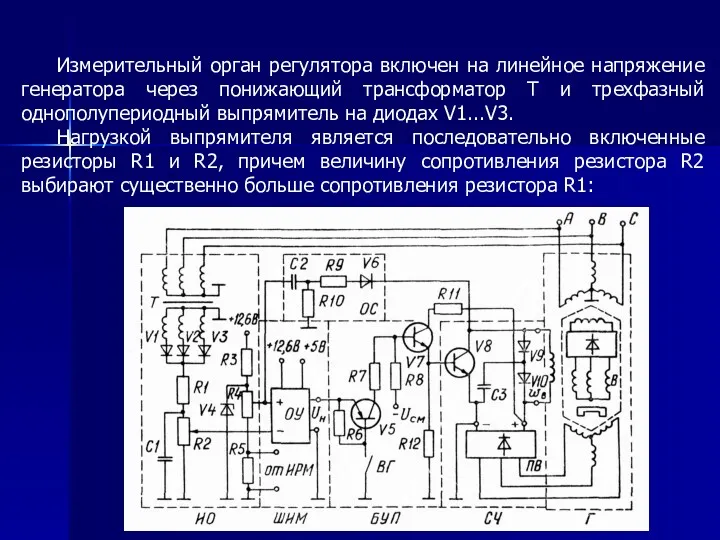 Измерительный орган регулятора включен на линейное напряжение генератора через понижающий