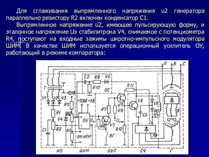 Для сглаживания выпрямленного напряжения u2 генератора параллельно резистору R2 включен