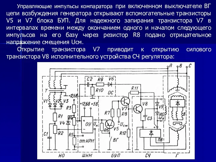 Управляющие импульсы компаратора при включенном выключателе ВГ цепи возбуждения генератора