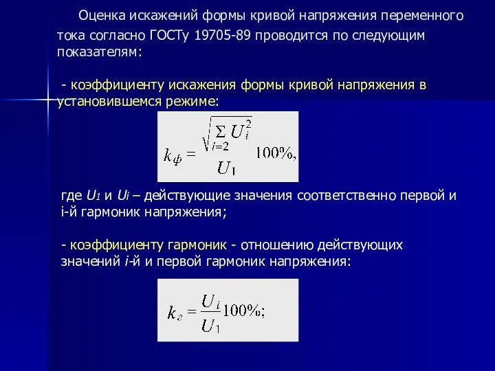 где U1 и Ui – действующие значения соответственно первой и