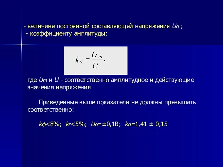 где Um и U - cоответственно амплитудное и действующие значения