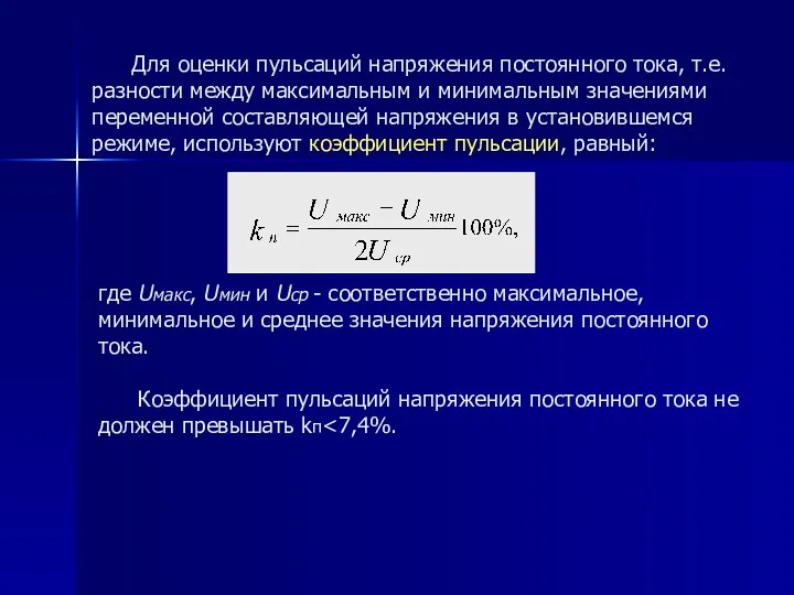 где Uмакс, Uмин и Uср - соответственно максимальное, минимальное и