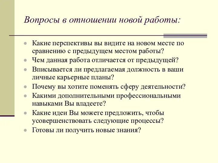 Вопросы в отношении новой работы: Какие перспективы вы видите на