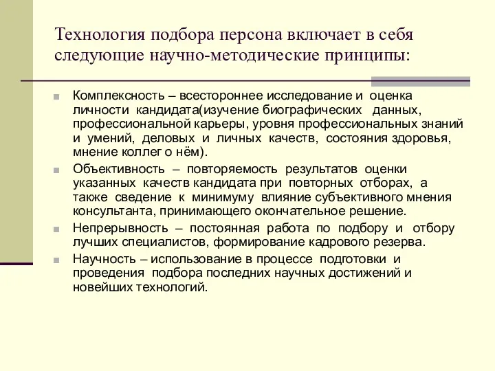 Технология подбора персона включает в себя следующие научно-методические принципы: Комплексность – всестороннее исследование