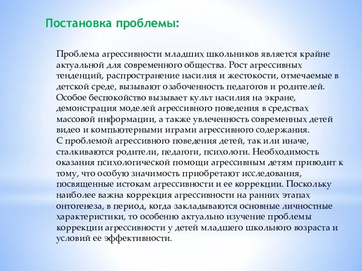 Проблема агрессивности младших школьников является крайне актуальной для современного общества.