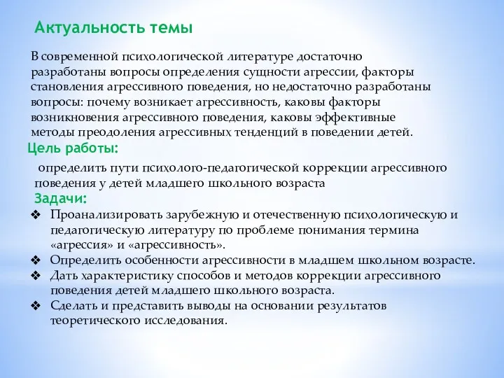 В современной психологической литературе достаточно разработаны вопросы определения сущности агрессии,