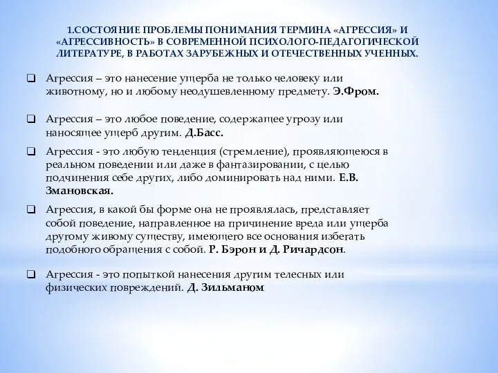 1.СОСТОЯНИЕ ПРОБЛЕМЫ ПОНИМАНИЯ ТЕРМИНА «АГРЕССИЯ» И «АГРЕССИВНОСТЬ» В СОВРЕМЕННОЙ ПСИХОЛОГО-ПЕДАГОГИЧЕСКОЙ