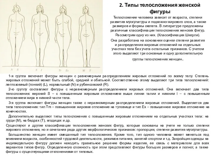 2. Типы телосложения женской фигуры 1-я группа включает фигуры женщин с равномерным распределением