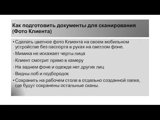 Как подготовить документы для сканирования (Фото Клиента) Сделать цветное фото