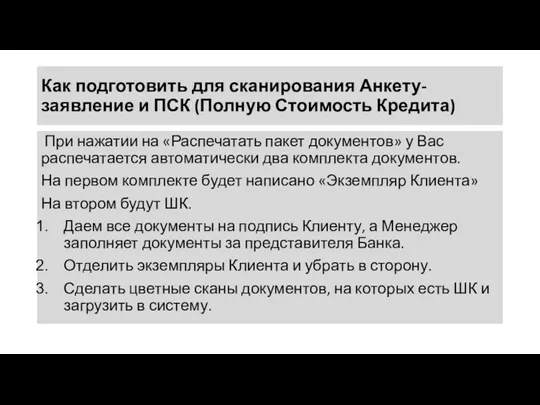 Как подготовить для сканирования Анкету-заявление и ПСК (Полную Стоимость Кредита)