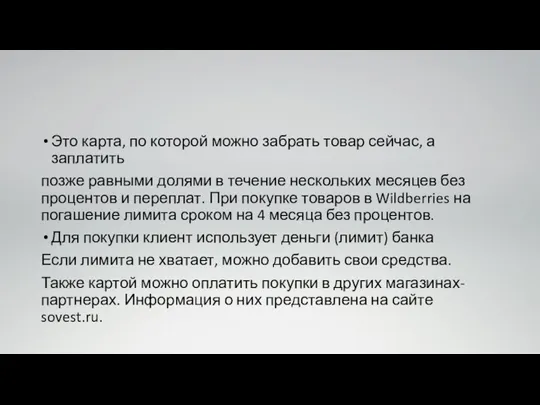 Это карта, по которой можно забрать товар сейчас, а заплатить