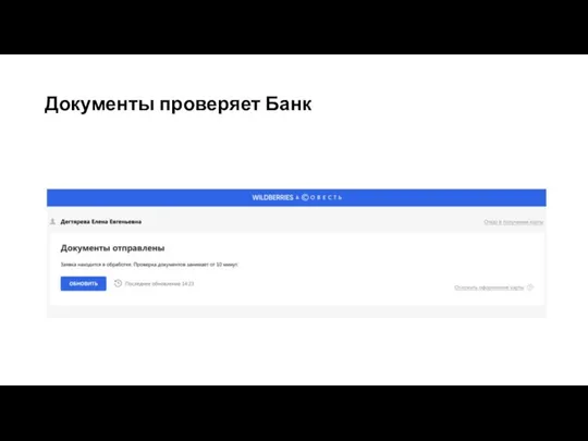 Документы проверяет Банк