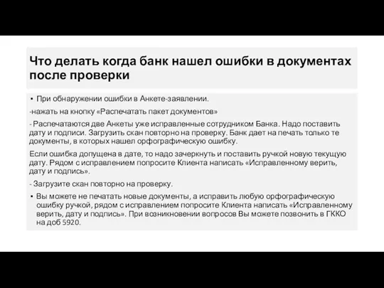 Что делать когда банк нашел ошибки в документах после проверки