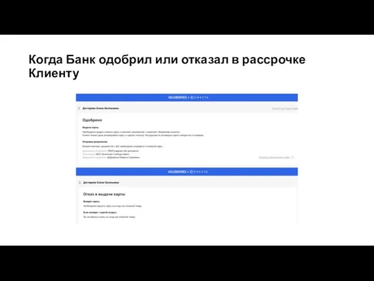 Когда Банк одобрил или отказал в рассрочке Клиенту