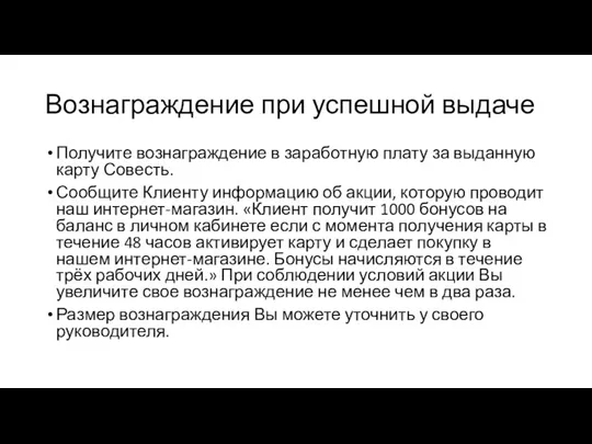 Вознаграждение при успешной выдаче Получите вознаграждение в заработную плату за