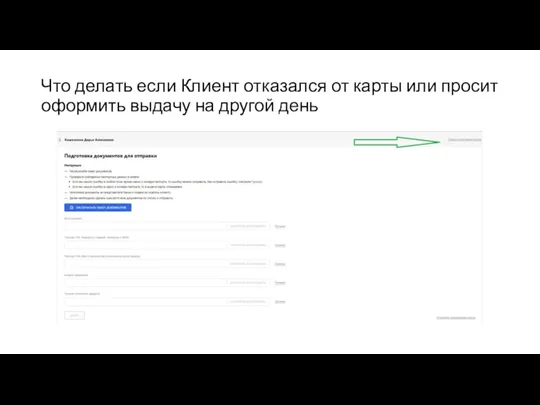 Что делать если Клиент отказался от карты или просит оформить выдачу на другой день