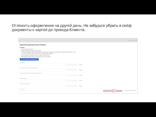 Отложить оформление на другой день. Не забудьте убрать в сейф документы с картой до прихода Клиента.