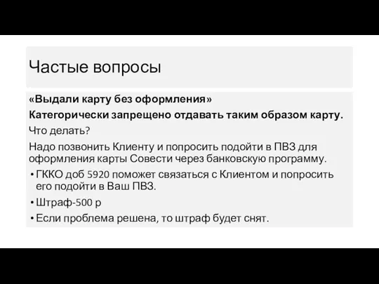 Частые вопросы «Выдали карту без оформления» Категорически запрещено отдавать таким